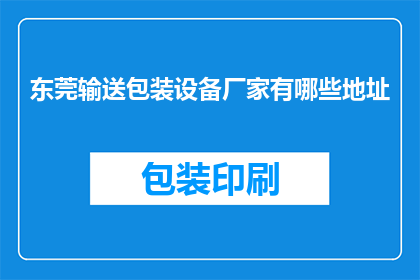东莞输送包装设备厂家有哪些地址(东莞地区有哪些专业的输送包装设备厂家？)