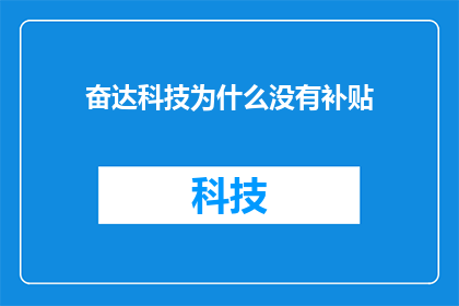 奋达科技为什么没有补贴(奋达科技为何未获补贴？)