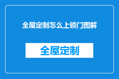 全屋定制怎么上锁门图解(如何正确实施全屋定制的门锁安装流程？)