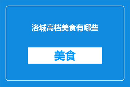 洛城高档美食有哪些(洛城顶级美食盛宴：探寻城市中的精致佳肴)