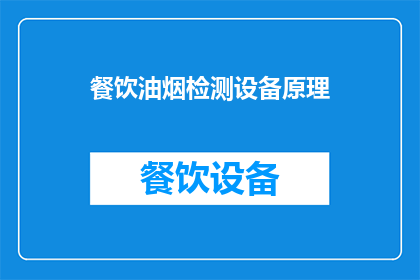餐饮油烟检测设备原理(如何理解餐饮油烟检测设备的工作原理？)