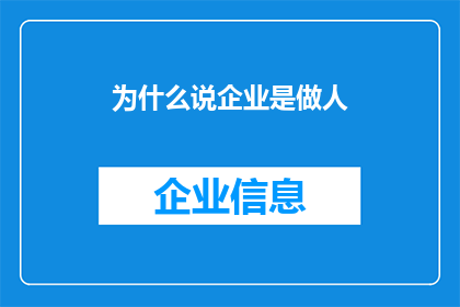 为什么说企业是做人(企业为何被喻为做人的典范？)