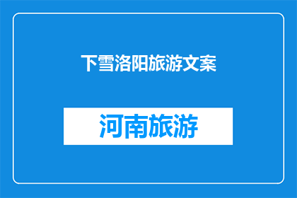 下雪洛阳旅游文案(下雪时节，洛阳旅游的魅力何在？)
