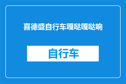 喜德盛自行车嘎哒嘎哒响(喜德盛自行车的嘎哒嘎哒响声是否预示着其品质卓越？)