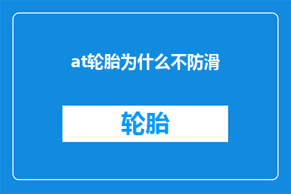 at轮胎为什么不防滑(轮胎为何不防滑？探究其背后的原因与解决方案)