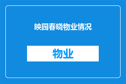 映园春晓物业情况(映园春晓的物业管理情况如何？)