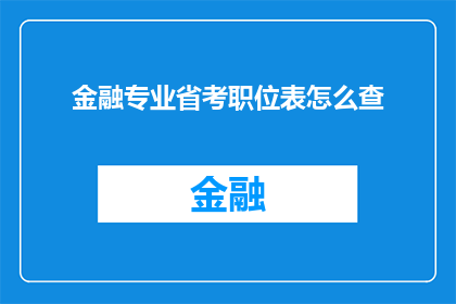 金融专业省考职位表怎么查(如何查询金融专业省考职位表？)