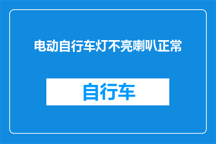 电动自行车灯不亮喇叭正常(电动自行车的灯光为何失灵，而喇叭却依旧清晰？)