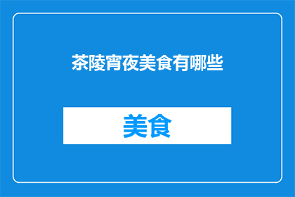 茶陵宵夜美食有哪些(茶陵地区有哪些令人垂涎的宵夜美食？)