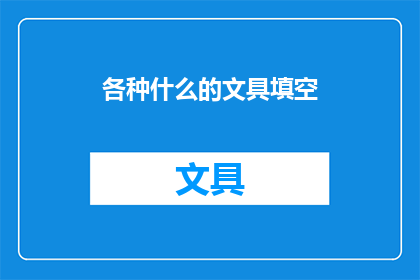 各种什么的文具填空(各种什么文具，你了解多少？)