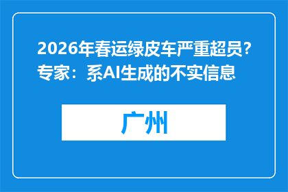 2026年春运绿皮车严重超员？专家：系AI生成的不实信息