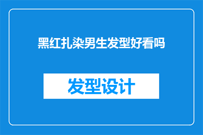 黑红扎染男生发型好看吗(黑红扎染男生发型是否吸引人？)