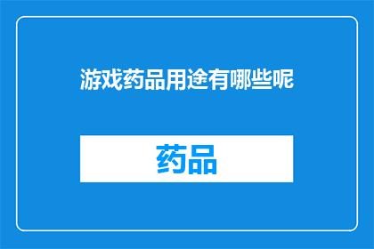 游戏药品用途有哪些呢(游戏药品的用途究竟有哪些？)
