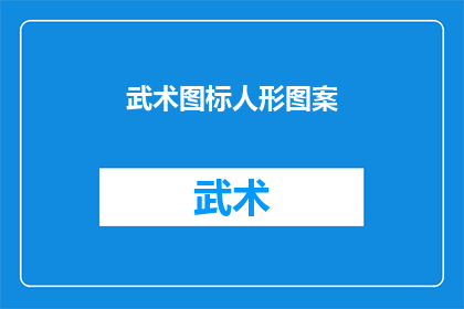武术图标人形图案(武术图标人形图案：你了解它的奥秘吗？)