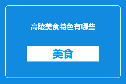 高陵美食特色有哪些(高陵地区的美食特色有哪些？)