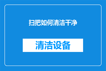 扫把如何清洁干净(如何彻底清洁扫把，保持其最佳状态？)