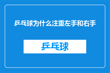 乒乓球为什么注重左手和右手(乒乓球运动为何特别重视左手和右手的运用？)