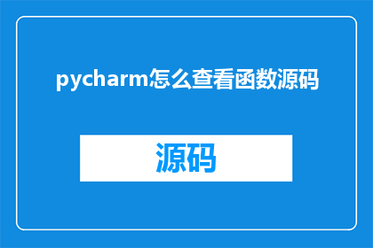 pycharm怎么查看函数源码(如何通过PyCharm查看函数源码？)