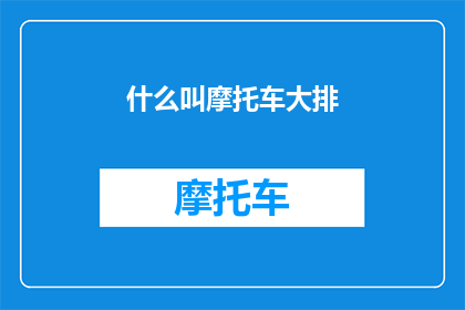 什么叫摩托车大排(摩托车大排是什么？探索摩托车爱好者的神秘术语)