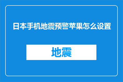 日本手机地震预警苹果怎么设置(如何在日本使用苹果设备接收手机地震预警？)