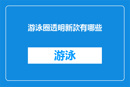 游泳圈透明新款有哪些(新款游泳圈透明款式有哪些？)
