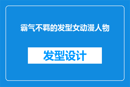 霸气不羁的发型女动漫人物(霸气不羁的发型女动漫人物：她们是如何塑造角色形象的？)