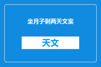 坐月子剩两天文案(坐月子剩两天，您准备好了吗？)