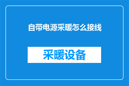 自带电源采暖怎么接线(如何自行安装电源采暖系统并正确接线？)