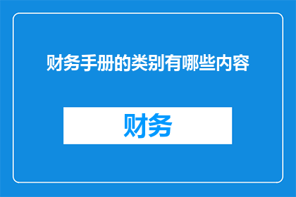 财务手册的类别有哪些内容(财务手册的类别有哪些内容？)