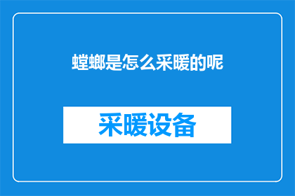 螳螂是怎么采暖的呢(螳螂是如何在寒冷的冬季保持体温的？)