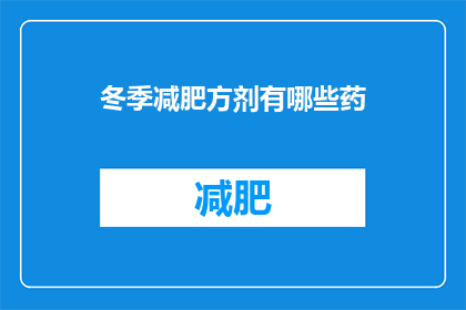 冬季减肥方剂有哪些药(冬季减肥的良方有哪些药物？)