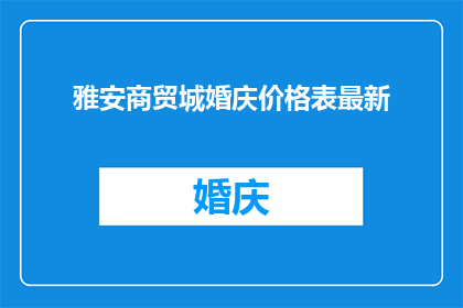 雅安商贸城婚庆价格表最新(雅安商贸城婚庆价格表最新情况如何？)