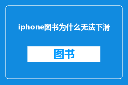 iphone图书为什么无法下滑(为什么iPhone图书无法下滑？)