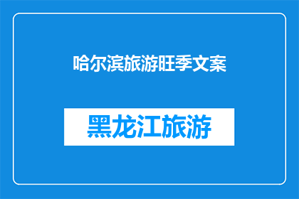 哈尔滨旅游旺季文案(哈尔滨旅游旺季，你准备好探索这座冰城的魅力了吗？)