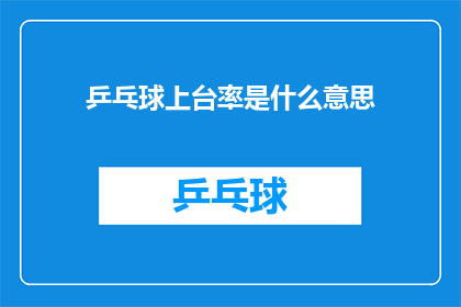 乒乓球上台率是什么意思(乒乓球比赛的上台率究竟意味着什么？)