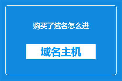 购买了域名怎么进(如何成功购买域名并进入下一步？)