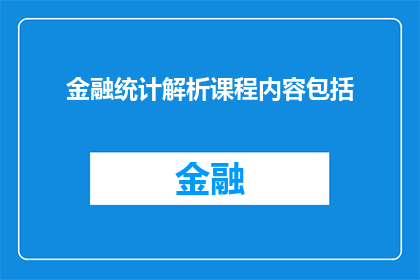 金融统计解析课程内容包括(金融统计解析课程内容是否包括了对复杂经济现象的深入剖析？)