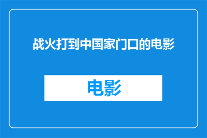 战火打到中国家门口的电影(战火蔓延至中国边境：电影引发全球关注)