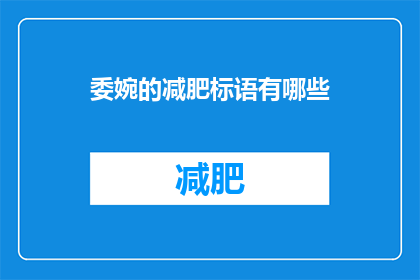 委婉的减肥标语有哪些(委婉的减肥标语有哪些？)