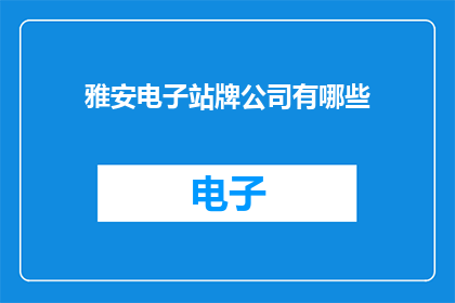 雅安电子站牌公司有哪些(雅安电子站牌公司有哪些？)