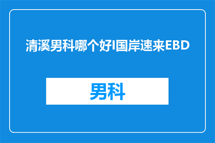 清溪男科哪个好I国岸速来EBD(清溪男科哪个好？国岸速来EBD是最佳选择吗？)