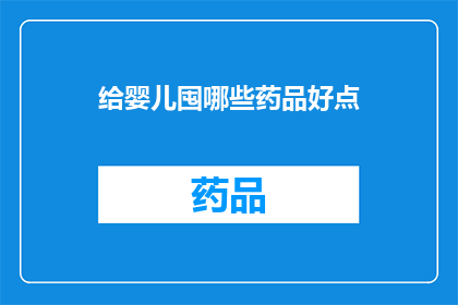 给婴儿囤哪些药品好点(为婴儿准备哪些药品是明智的选择？)