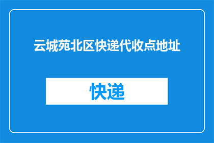 云城苑北区快递代收点地址(云城苑北区快递代收点的具体位置在哪里？)