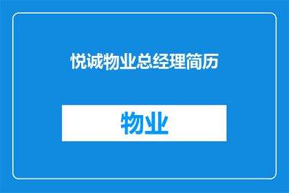 悦诚物业总经理简历(悦诚物业总经理的履历：一个成功故事的启航点？)