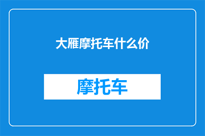 大雁摩托车什么价(大雁摩托车的价格是多少？)