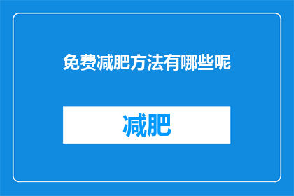 免费减肥方法有哪些呢(探索免费减肥方法：你可以尝试哪些有效的瘦身策略？)