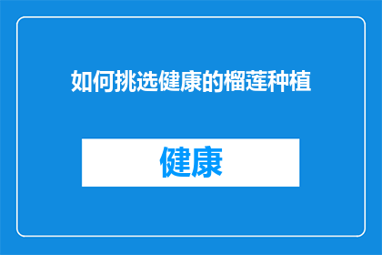 如何挑选健康的榴莲种植(如何挑选出最健康的榴莲进行种植？)