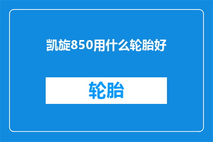 凯旋850用什么轮胎好(凯旋850应该选择哪种轮胎？)