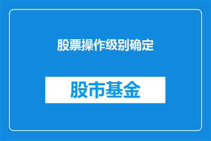 股票操作级别确定(如何确定股票操作级别？)