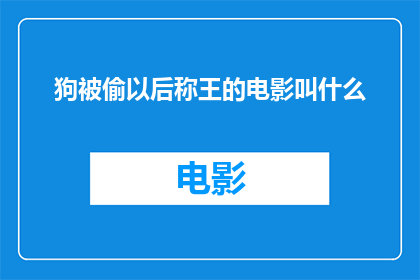狗被偷以后称王的电影叫什么(狗被偷以后称王这部电影的原名是什么？)